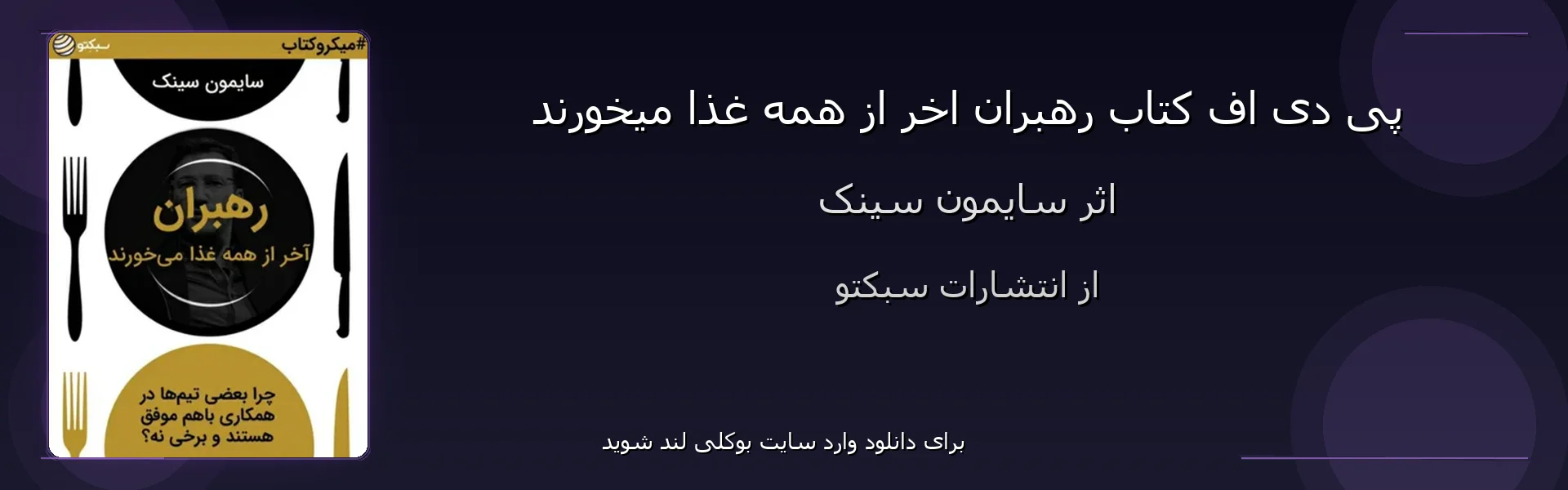 رهبران اخر از همه غذا میخورند - بنر - فایل استور